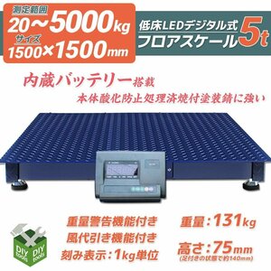 低床式計量器台秤(はかり) 100V デジタル式フロアスケール （5ｔ）5トン 1500mmｘ1500ｍｍ 内蔵バッテリー【営業店止め】