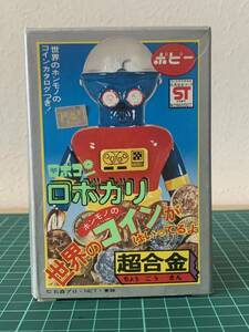 ポピー　超合金 ロボガリ　未使用品　がんばれロボコン、ポピニカ 、バンダイ、タカトク、ソフビ、マシンダー、当時物 