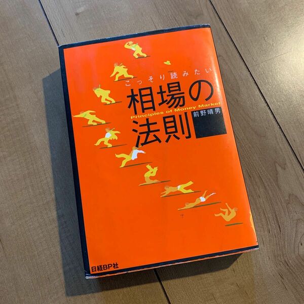 こっそり読みたい相場の法則