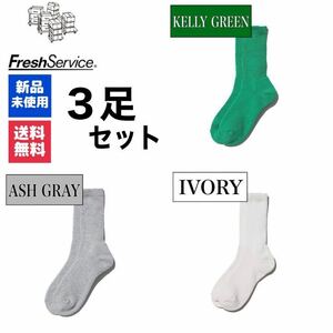 FreshService　ケリーグリーン　アッシュグレー アイボリー　3足