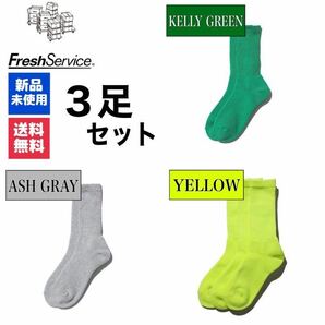 FreshService　ケリーグリーン　アッシュグレー イエロー　3足