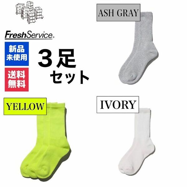 新品　FreshService　アッシュグレー　イエロー　アイボリー　3足