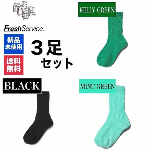 靴下　FreshService　ケリーグリーン　ミントグリーン　ブラック　3足