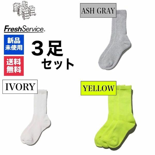 新品　靴下　FreshService　アッシュグレー　イエロー　アイボリー　3足