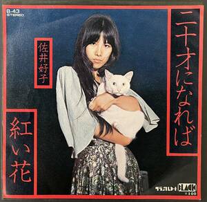 【中古シングルレコード】佐井好子　-　二十才になれば　/　赤い花