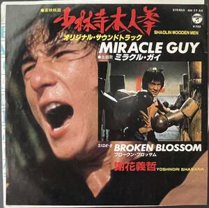 【中古シングルレコード】ジャッキー・チェン/少林寺木人拳　謝花義哲-ミラクル・ガイ/ブロークン・ブロッサム