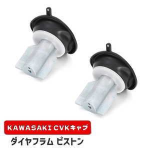 カワサキ KLX250ES ダイヤフラムピストン 2個 新品 16126-1163 互換品 バキューム 真空 CVK34 CVK36 キャブレター 補修 修理