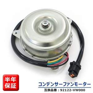 日産 キャラバン E25 電動ファンモーター コンデンサーファンモーター 92122-VW000 5-86132-172-0 互換品 6ヵ月保証