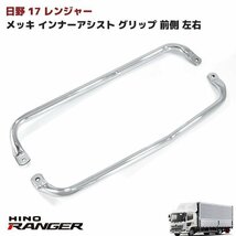 日野 新型 17 レンジャー フロント メッキ インナー アシスト グリップ 左右 新品 前側 サイド ハンドル 17 プロフィア_画像1