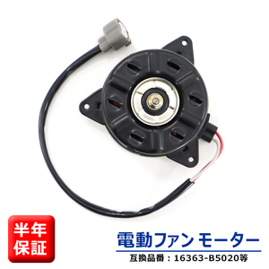 ダイハツ アトレーワゴン S700V S710V 電動ファンモーター 16363-B5020 168000-1110 互換品 6ヵ月保証