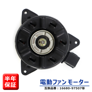 スバル サンバー パネルバン S201H S211H 電動ファンモーター KF-VE 16680-97507 16363-B5040 互換品 6ヵ月保証