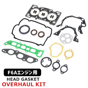 スズキ エブリイ DA51V F6A エンジン ヘッド ガスケット オーバーホール キット 新品 セット 11141-81401 パッキン オイルシール