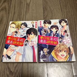 春日坂高校漫画研究部 第1号 2号(角川ビーンズ文庫 BB92-1、2) あずまの章/〔著〕2冊セット