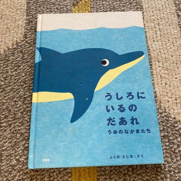 うしろにいるのだあれ うみのなかまたち ふくだとしお