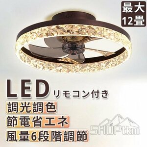 シーリングライト シーリングファンライト led 12畳 調光調色 おしゃれ 北欧 ファン付き照明 照明器具 天井照明 サーキュレーター 扇風機