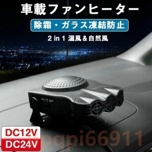 車載ファンヒーター 12V デフロスター 冷熱両用 暖房補助 カーファンヒーター 急速加熱 除霜 除霧 ガラス凍結防止 曇り止め 360°回転台座