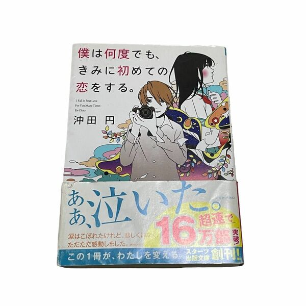 【★２つで550円】僕は何度でも、きみに初めての恋をする。 （スターツ出版文庫　Ｓお１－１） 沖田円／著