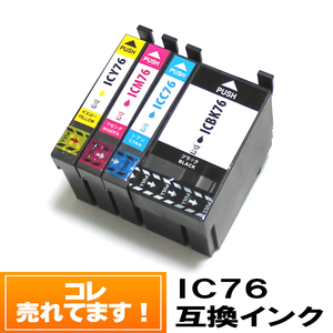 IC76 単品 エプソン インクカートリッジ互換【7000円～送料無料】PX-M5040F PX-M5041F PX-M5080F PX-M5081F PX-S5040 PX-S5080