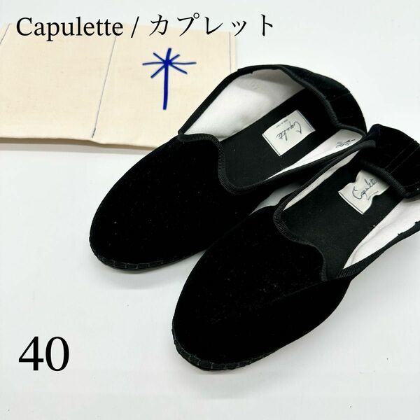 美品 Capulette カプレット Velvet venetianshoes フラットシューズ　