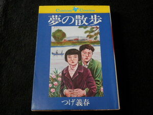 カスタム・コミックス『夢の散歩』つげ義春　昭和56年　日本文芸社