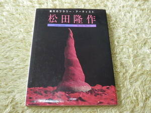 【現代のフラワーアーティスト】松田隆作　署名入り　　京都書院