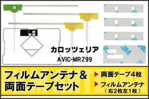 カロッツェリア carrozzeria 用 アンテナ フィルム 両面テープ AVIC-MRZ99 地デジ ワンセグ フルセグ 高感度 ナビ 汎用