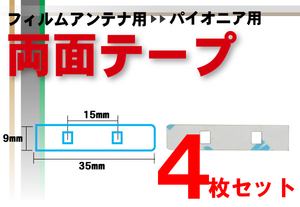 両面テープ 強力 3M カロッツェリア carrozzeria 用 ナビゲーション 補修用 4枚 地デジ ワンセグ フルセグ ナビ 汎用