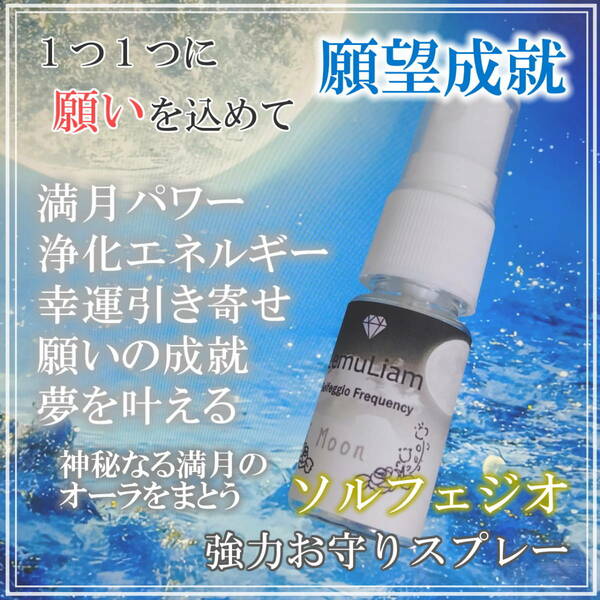 満月パワー！神秘なる月光オーラで浄化エネルギー・幸運の引き寄せ・夢を叶えたい方へ！お守り