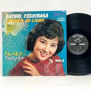 LP●吉永小百合　ステレオハイライト　SJV-31　ペラジャケ　三浦洸一　橋幸夫　SAYURI YOSHINAGA　アナログ　レコード●