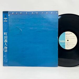 即決！LP▲町田義人物語　HUMAN & NATURE　AX-7258-AX　帯付　アナログ　レコード▲