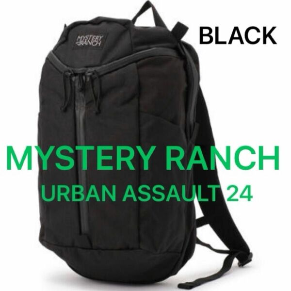 MYSTERY RANCH URBAN ASSAULT 24 Black ミステリーランチ バックパック ブラック 大容量 多機能