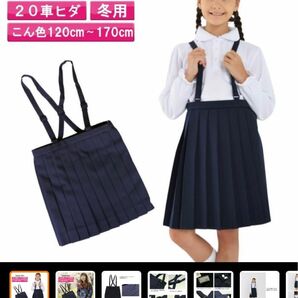 小学生制服スカート 140