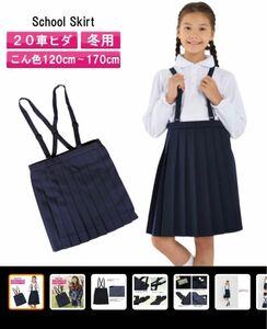 小学生制服スカート 140