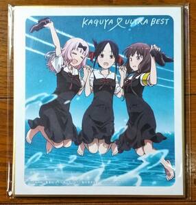 かぐや様は告らせたい～天才たちの恋愛頭脳戦～ KAGUYA ULTRA BEST CD 購入特典 ジャケットイラストミニ色紙 赤坂アカ