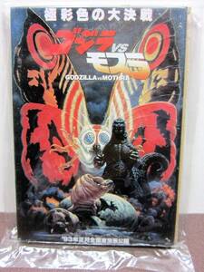 バンダイ◎ポスターマグネットコレクション ゴジラヒストリー◎18.ゴジラｖｓモスラ 1992年◎BANDAI2002