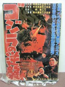  Bandai * poster magnet collection Godzilla hi -stroke Lee *2. Godzilla. reverse .1955 year *BANDAI2002