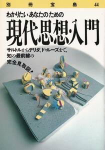  別冊宝島４４　わかりたいあなたのための現代思想・入門　 サルトルからデリダ、ドゥルーズまで、知の最前線の完全見取図！