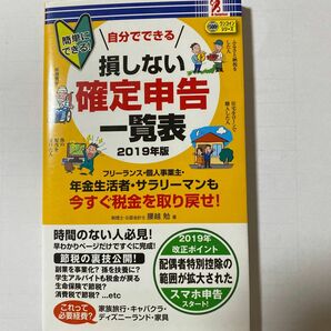 自分でできる　損しない確定申告一覧表　2019年版　今すぐ税金を取り戻せ！