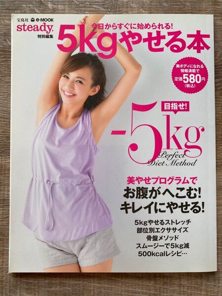 今日からすぐに始められる!5kgやせる本