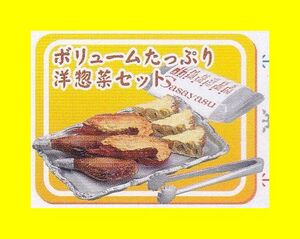 メガハウス　デパチカグルメ⑥　ボリュームたっぷり洋惣菜セット　リーメント　ぷちサンプル類