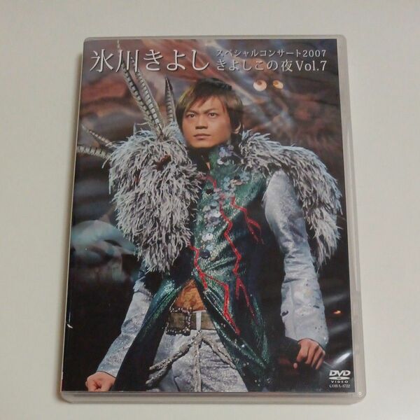 ■氷川きよしスペシャルコンサート2007 きよしこの夜 Vol.7 [DVD]■