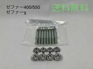 【送料無料】カワサキ純正 ゼファー400 550 ゼファーχ スタッドボルト ステンレスナット (エンジン マフラー RPM ワルツ モリワキ BEET )