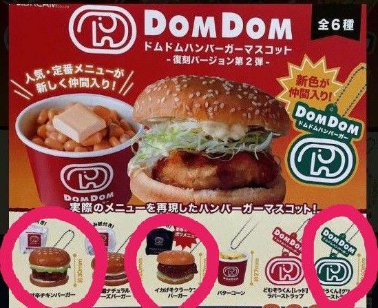 ガチャガチャ☆ハンバーガー　ミニチュアチャーム☆ドムドムバーガーマスコット　復刻バージョン第二弾