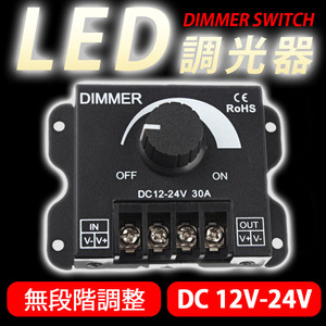 LED調光器 ディマースイッチ DC 12V-24V 30A 照明 コントローラー ワークライト 無段階 減光 小型 ユニット テープ ダウン 船舶 減光調整