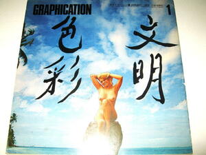 ◇【雑誌】GRAPHICATION - グラフィケーション・1973/1月号◆特集：いろどり文明◆表紙デザイン：横尾忠則