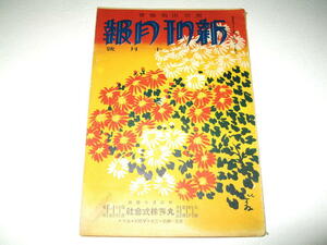 ◇【雑誌】東京出版協會 新刊月報・1930年（昭和5年）/10月號◆表紙デザイン：杉浦非水◆丸善◆戦前 図書目録 カタログ