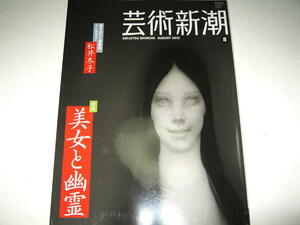 ◇【アート】芸術新潮・2012/8月号◆特集：美女と幽霊◆松井冬子◆河鍋暁斎 月岡芳年 歌川広重 伊藤晴雨 円山応挙 上村松園 歌川国芳