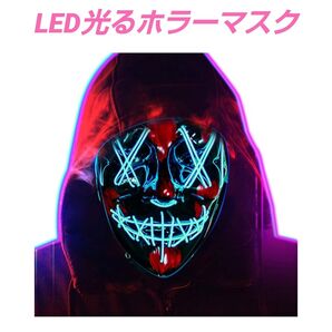☆新品未使用☆ ハロウィン 面白い LED光るホラーマスク 仮面 コスプレ小物