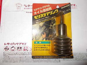 未使用品　日本製　SUMICO　モリステアリング　ステアリングギヤオイルの添加剤　
