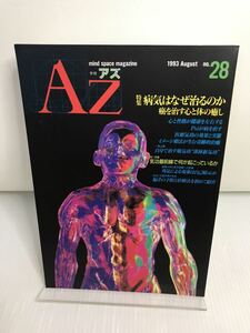 AZ アズ 1993年 8月 28号 特集 なぜ病気は治るのか 癌を治す心と体の癒し ☆ 新人物往来社 雑誌 科学 オカルト スピリチュアル ミステリー